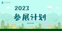 Exhibition activity information of ZHONGZAI