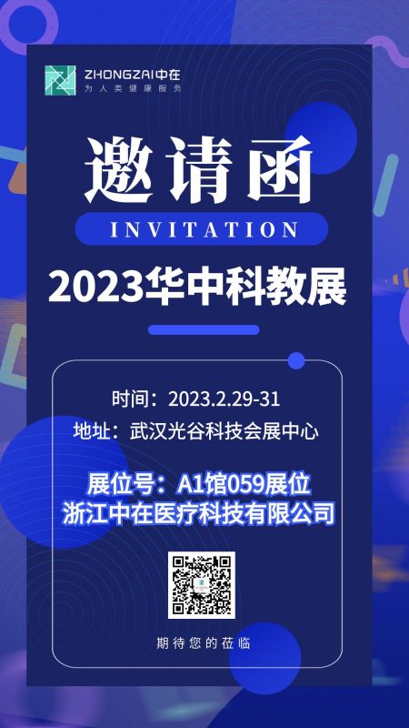 Exhibition invitation | Booth 059 in Hall A1, Zhongzai Medical is looking forward to meeting you at Wuhan Huazhong Science and Education Exhibition.