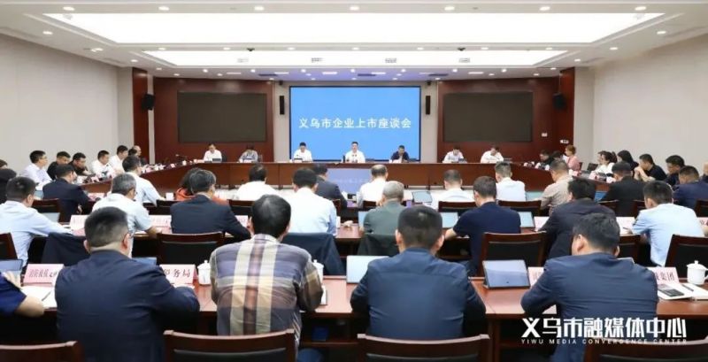 Zhongzai News | Zhejiang Zhongzai Medical participated in the Yiwu Enterprise Listing Symposium and strived to be a 