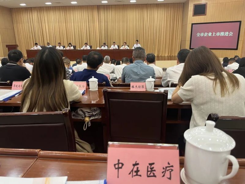 Zhongzai News | Zhongzai Medical was invited to participate in Jinhua listed enterprise promotion meeting.