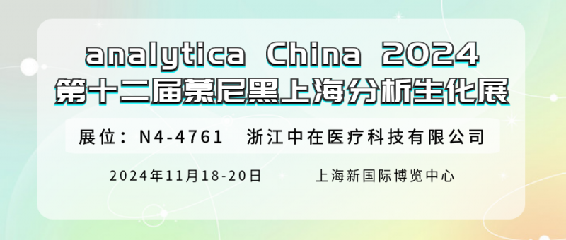 See us at analytica China 2024 ！